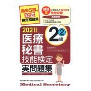医療秘書技能検定実問題集2級〈2021年度版 2〉 [単行本]