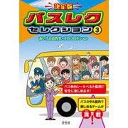 決定版 バスレクセレクション〈3〉あいうえお作文・ゴロゴロドンほか [全集叢書]