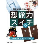 答えはひとつじゃない!想像力スイッチ〈3〉ほかの考え方はないかな? [全集叢書]