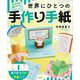 ありがとうの手紙(気持ちを届けよう!世界にひとつの手作り手紙〈1〉) [全集叢書]