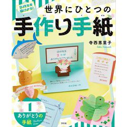 ありがとうの手紙(気持ちを届けよう!世界にひとつの手作り手紙〈1〉) [全集叢書]