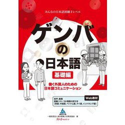 ゲンバの日本語 基礎編―働く外国人のための日本語コミュニケーション [単行本]