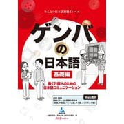 ゲンバの日本語 基礎編―働く外国人のための日本語コミュニケーション [単行本]