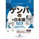 ゲンバの日本語 応用編―働く外国人のための日本語コミュニケーション [単行本]