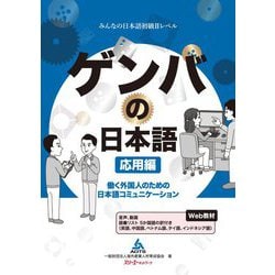 ゲンバの日本語 応用編―働く外国人のための日本語コミュニケーション [単行本]
