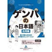 ゲンバの日本語 応用編―働く外国人のための日本語コミュニケーション [単行本]
