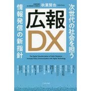 広報DX―次世代の社会を担う情報発信の新指針 [単行本]