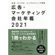 広告・マーケティング会社年鑑〈2021〉―広告・デジタル・コンサルティング関連 [単行本]