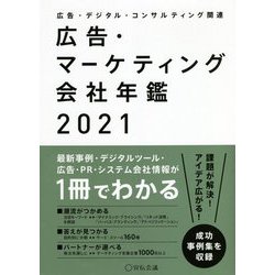 広告・マーケティング会社年鑑〈2021〉―広告・デジタル・コンサルティング関連 [単行本]