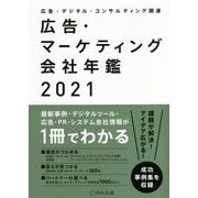 広告・マーケティング会社年鑑〈2021〉―広告・デジタル・コンサルティング関連 [単行本]