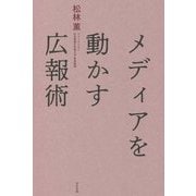 メディアを動かす広報術 [単行本]