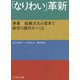 「なりわい」革新―事業×組織文化の変革で経営の旗印をつくる [単行本]