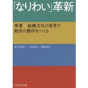 「なりわい」革新―事業×組織文化の変革で経営の旗印をつくる [単行本]