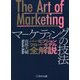 The Art of Marketing マーケティングの技法―パーセプションフロー・モデル全解説 [単行本]