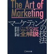 The Art of Marketing マーケティングの技法―パーセプションフロー・モデル全解説 [単行本]