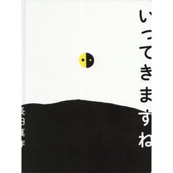 いってきますね [絵本]