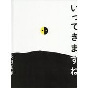 いってきますね [絵本]