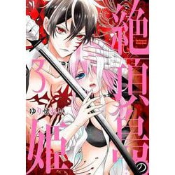 ヨドバシ.com - 絶頂島の姫 3(花とゆめコミックス) [コミック
