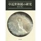 中近世和鏡の研究 [単行本]