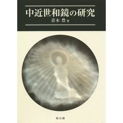 中近世和鏡の研究 [単行本]