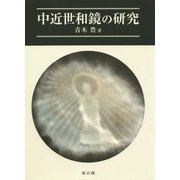 中近世和鏡の研究 [単行本]