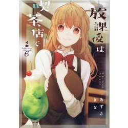 放課後は喫茶店で（6） [コミック]