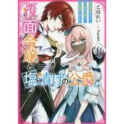 覆面令嬢と塩漬けの公爵―婚約破棄された占い師は公爵と契約婚約しました(一迅社文庫アイリス) [文庫]