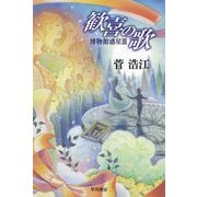 歓喜の歌―博物館惑星〈3〉(ハヤカワ文庫JA) [文庫]