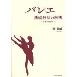 バレエ 基礎技法の解明 ～身体の虚構化～ [単行本]