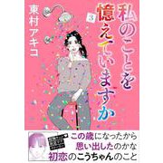 私のことを憶えていますか 3 [単行本]
