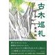 古木巡礼 [単行本]
