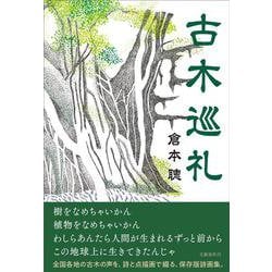 古木巡礼 [単行本]