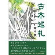 古木巡礼 [単行本]