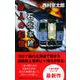 石北本線 殺人の記憶―十津川警部シリーズ [新書]