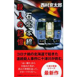石北本線 殺人の記憶―十津川警部シリーズ [新書]