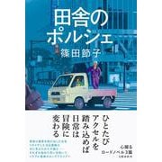 田舎のポルシェ [単行本]