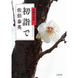 初詣で―照降町四季〈1〉 [単行本]