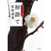 初詣で―照降町四季〈1〉 [単行本]