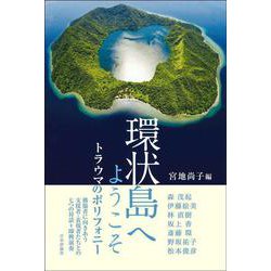 環状島へようこそ―トラウマのポリフォニー [単行本]