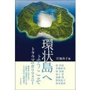 環状島へようこそ―トラウマのポリフォニー [単行本]