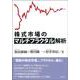 株式市場のマルチフラクタル解析 [単行本]