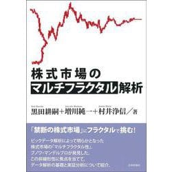 株式市場のマルチフラクタル解析 [単行本]