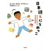 日本語とにらめっこ―見えないぼくの学習奮闘記 [単行本]