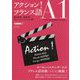 アクション!フランス語A1 [単行本]