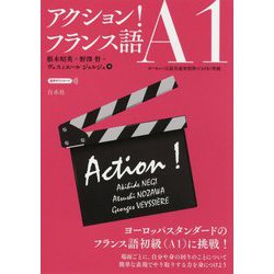 アクション!フランス語A1 [単行本]