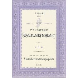 対訳 フランス語で読む「失われた時を求めて」 [単行本]