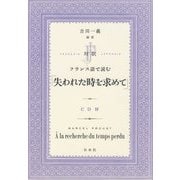 対訳 フランス語で読む「失われた時を求めて」 [単行本]