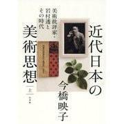 近代日本の美術思想〈上〉―美術批評家・岩村透とその時代 [単行本]