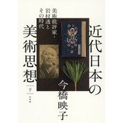 近代日本の美術思想〈下〉―美術批評家・岩村透とその時代 [単行本]