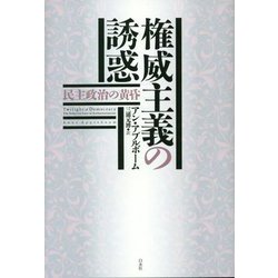 権威主義の誘惑―民主政治の黄昏 [単行本]